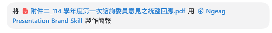 要求 AI 使用已安裝的品牌簡報技能製作簡報