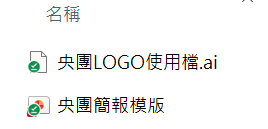 單位既有的 Logo 檔與簡報模板