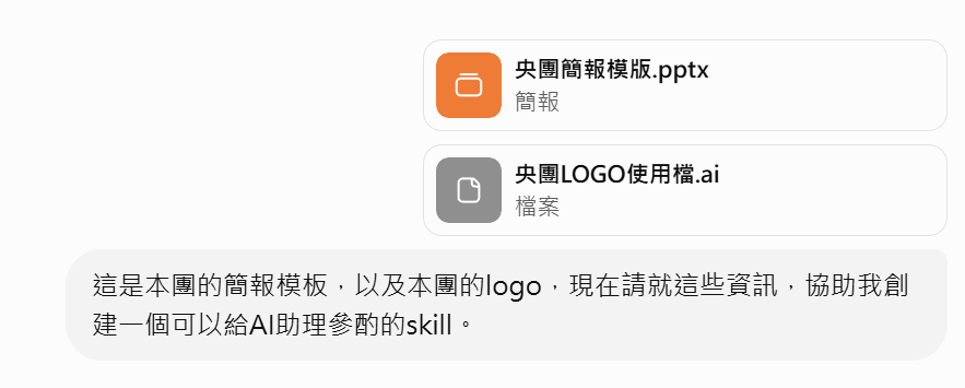 把簡報模板與 Logo 提供給 AI,要求整理成可參考的 skill