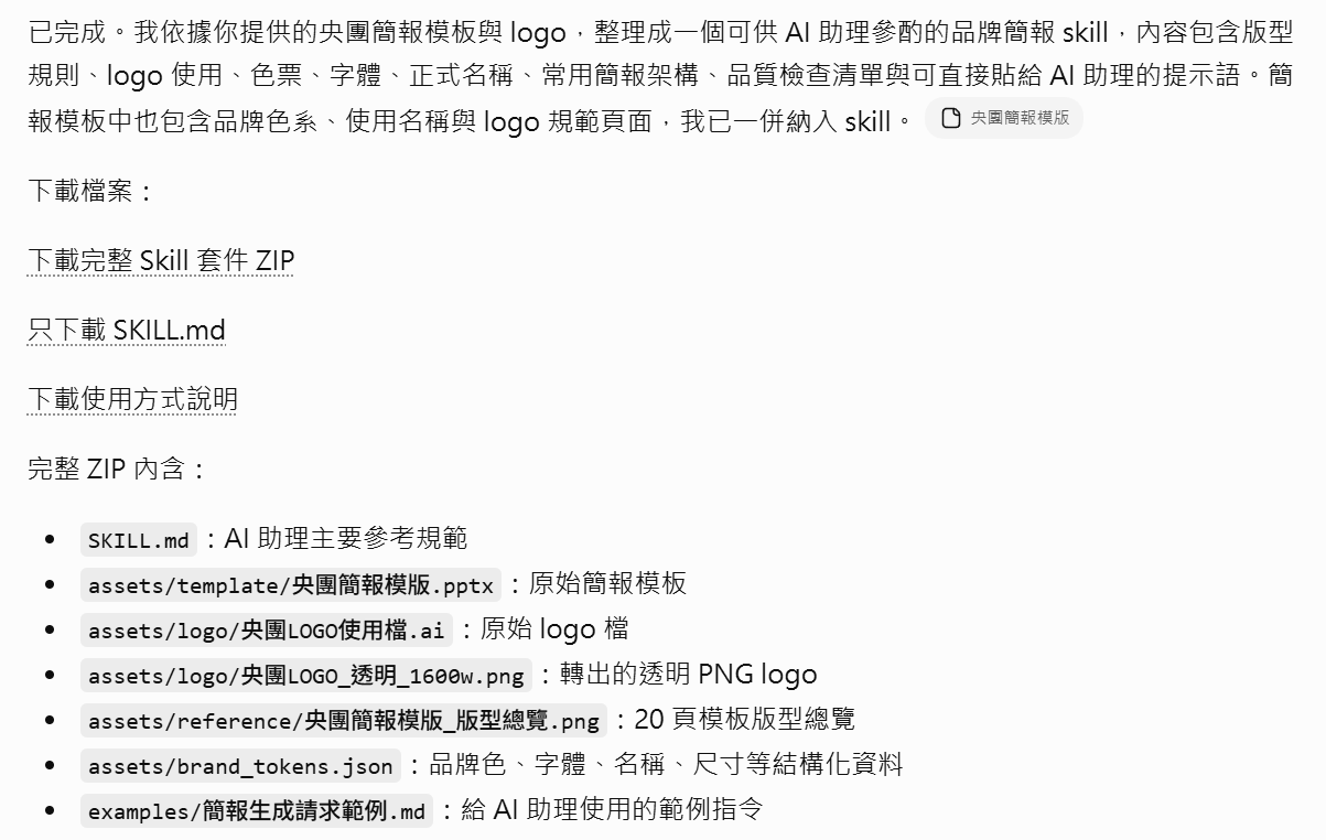AI 依照模板與 Logo 整理出 skill 套件內容