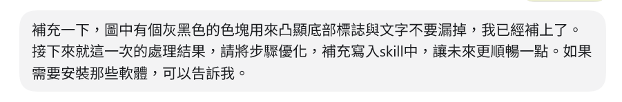 把版面問題回饋給 AI,要求寫回 skill 規則